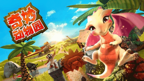 奇妙动物园下载安装最新版