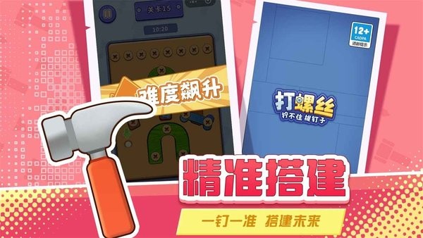 打螺丝拧不住拔钉子游戏下载