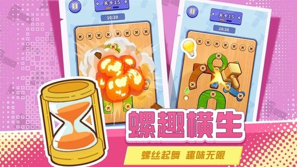 打螺丝拧不住拔钉子游戏下载