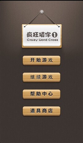 疯狂填字游戏最新版下载