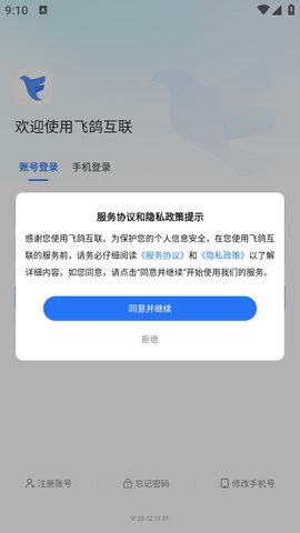 飞鸽互联2025年最新版本下载