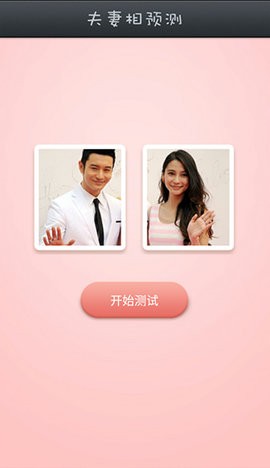 夫妻相测试照片测试软件下载