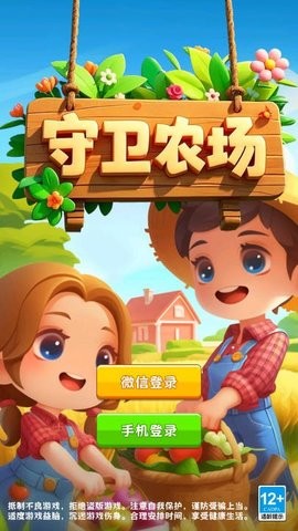 守卫农场官方正版下载