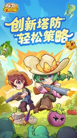 保卫向日葵官方版下载