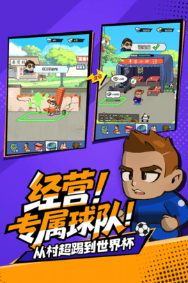 足球大人物手游官方版下载