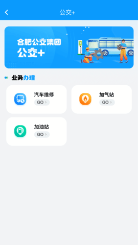 合肥公交app最新版本下载