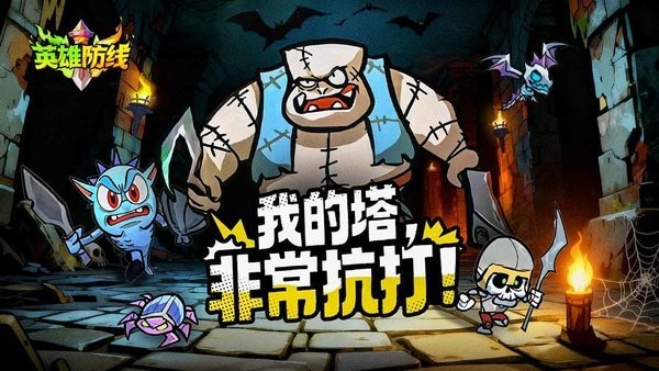 英雄防线手游下载