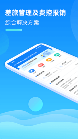差旅管家app下载官方版