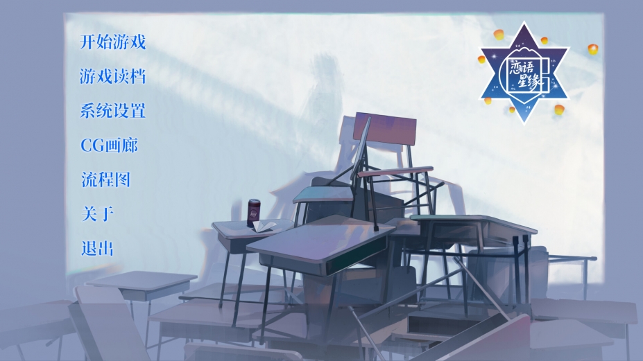 恋语星缘免安装中文版