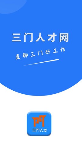 三门人才网app官方版下载