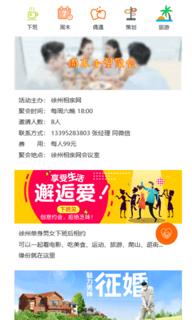 徐州征婚网手机版下载