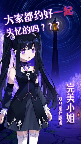 完美小姐她又没猜到结局游戏下载