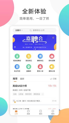 嘉兴人才网app下载官方版