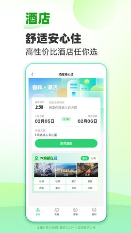 春秋旅游app下载安卓版